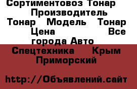 Сортиментовоз Тонар 9445 › Производитель ­ Тонар › Модель ­ Тонар 9445 › Цена ­ 1 450 000 - Все города Авто » Спецтехника   . Крым,Приморский